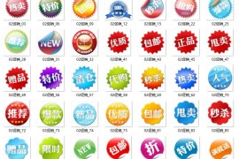 电商封面设计之#1第三套40款水印图标