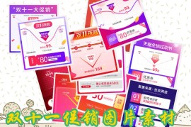 双十一促销模板图库