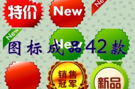42个促销水印-电商专业封面设计图标