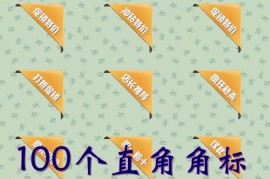 100个直角角标-电商用封面图设计