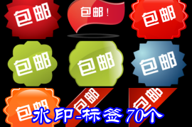 水印-标签70个电商用水印图标