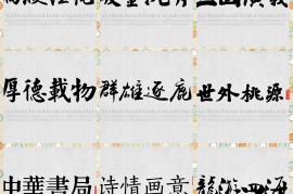 85款设计师专用古风书法字体下载